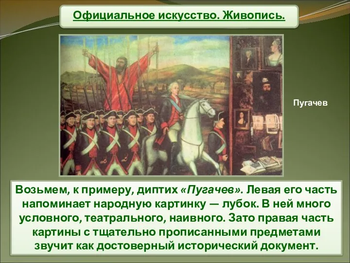 Официальное искусство. Живопись. Возьмем, к примеру, диптих «Пугачев». Левая его часть