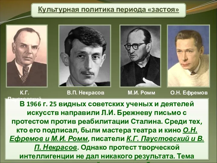 Культурная политика периода «застоя» В 1966 г. 25 видных советских ученых