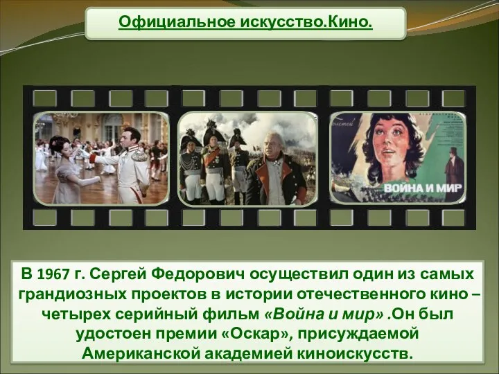 Официальное искусство.Кино. В 1967 г. Сергей Федорович осуществил один из самых