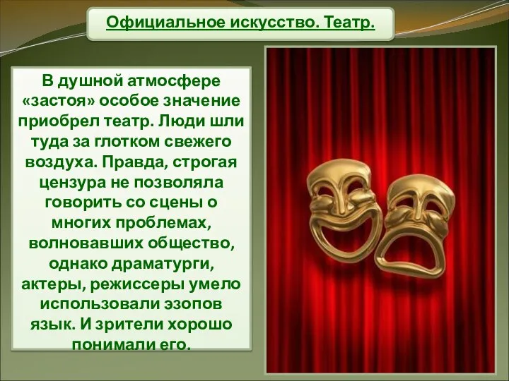 Официальное искусство. Театр. В душной атмосфере «застоя» особое значение приобрел театр.