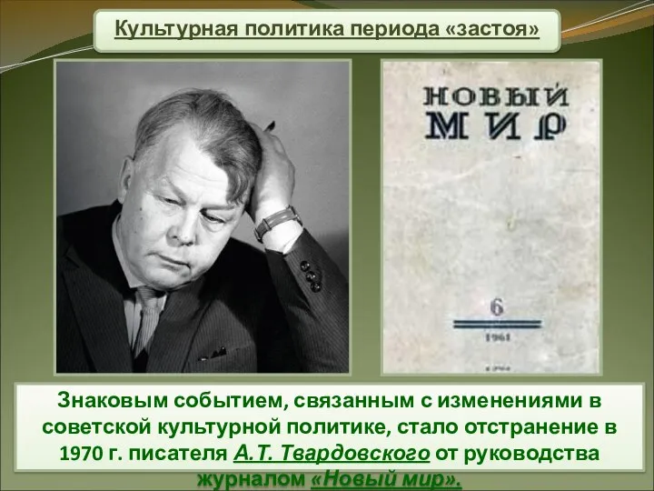 Культурная политика периода «застоя» Знаковым событием, связанным с изменениями в советской