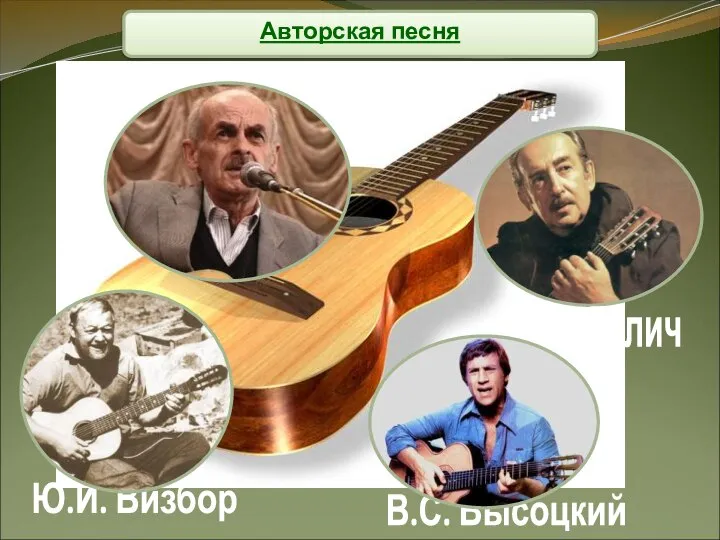 Авторская песня