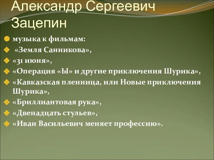 Александр Сергеевич Зацепин музыка к фильмам: «Земля Санникова», «31 июня», «Операция