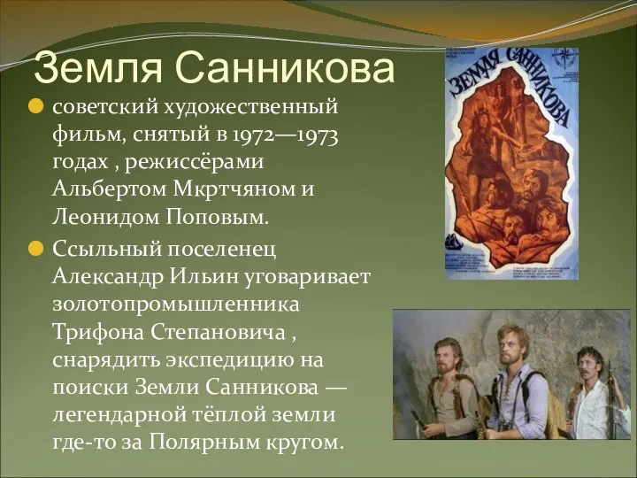 Земля Санникова советский художественный фильм, снятый в 1972—1973 годах , режиссёрами