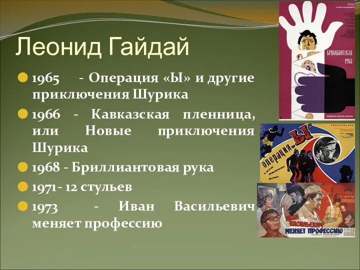 Леонид Гайдай 1965 - Операция «Ы» и другие приключения Шурика 1966