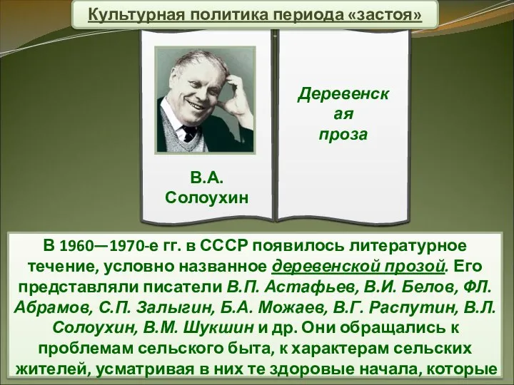 В 1960—1970-е гг. в СССР появилось литературное течение, условно названное деревенской