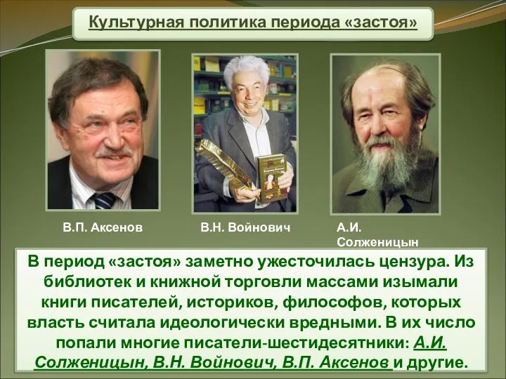 Культурная политика периода «застоя» В период «застоя» заметно ужесточилась цензура. Из