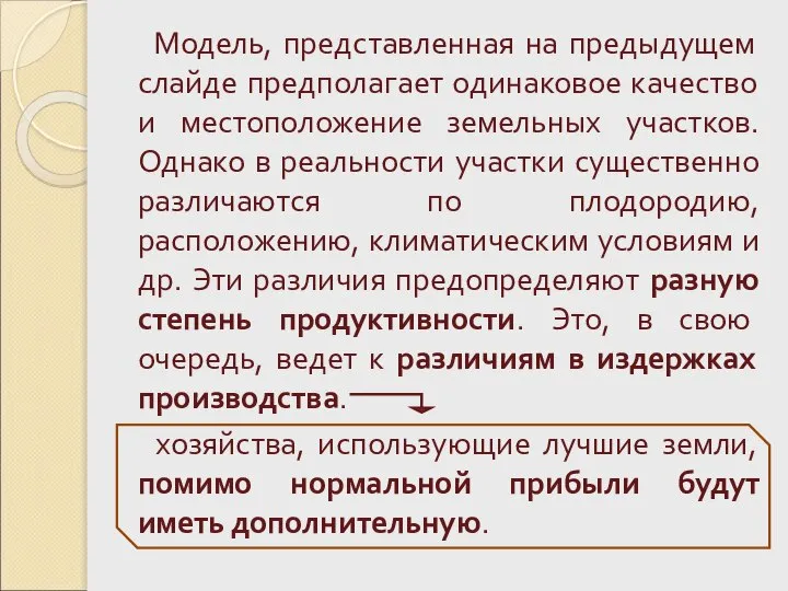 Модель, представленная на предыдущем слайде предполагает одинаковое качество и местоположение земельных