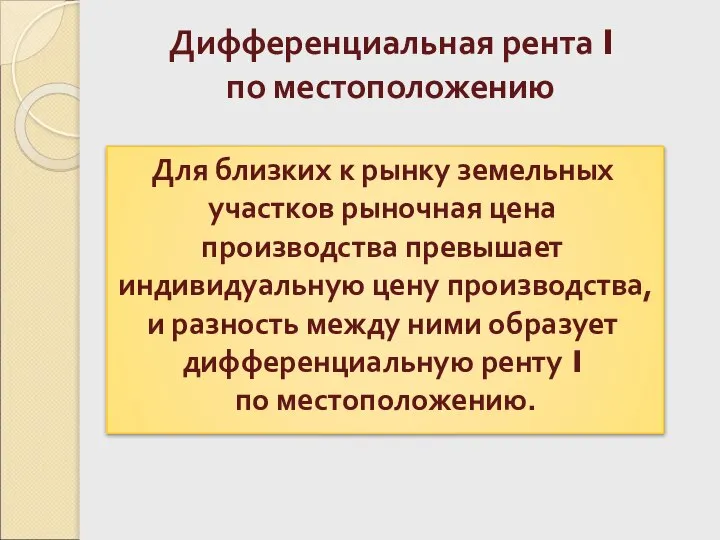 Дифференциальная рента I по местоположению Для близких к рынку земельных участков