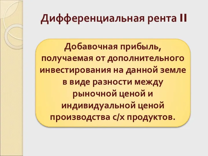 Дифференциальная рента II Добавочная прибыль, получаемая от дополнительного инвестирования на данной