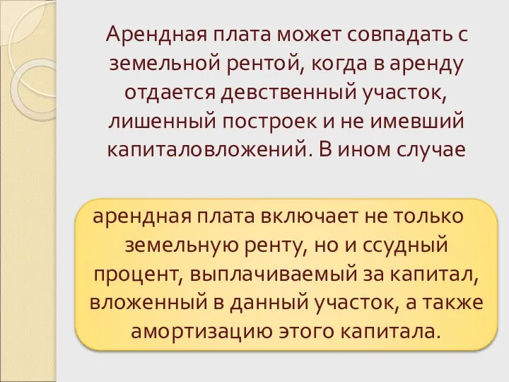 Арендная плата может совпадать с земельной рентой, когда в аренду отдается