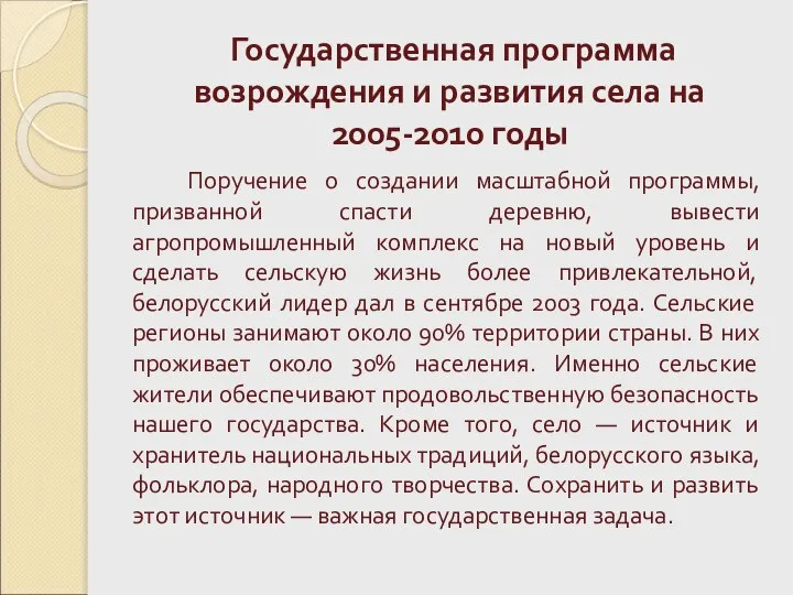 Государственная программа возрождения и развития села на 2005-2010 годы Поручение о