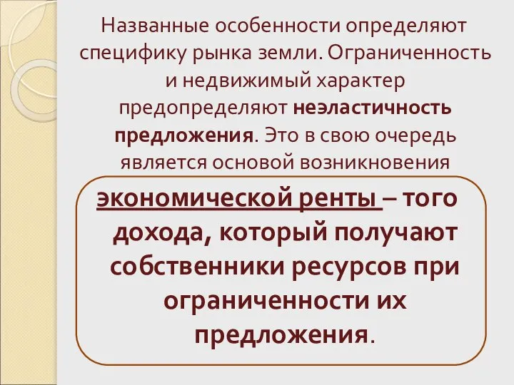 Названные особенности определяют специфику рынка земли. Ограниченность и недвижимый характер предопределяют