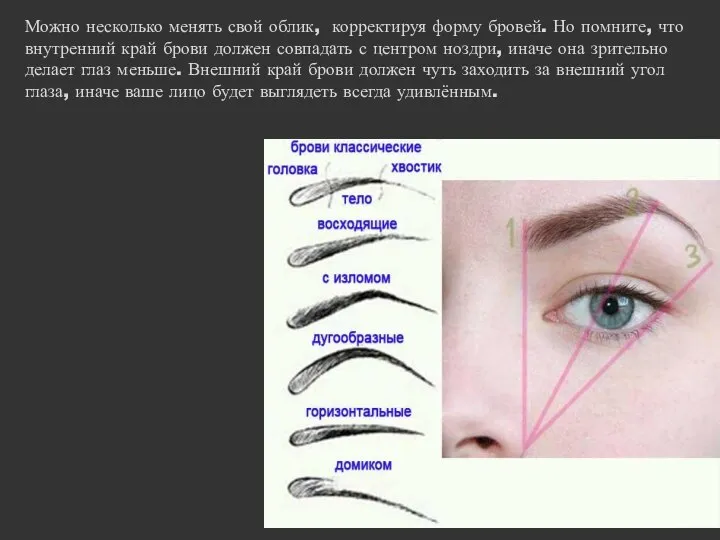 Можно несколько менять свой облик, корректируя форму бровей. Но помните, что