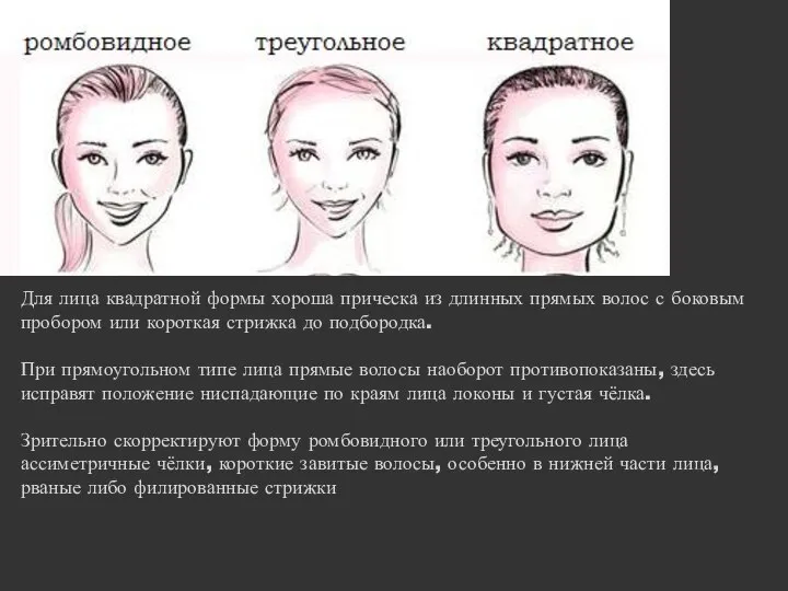 Для лица квадратной формы хороша прическа из длинных прямых волос с