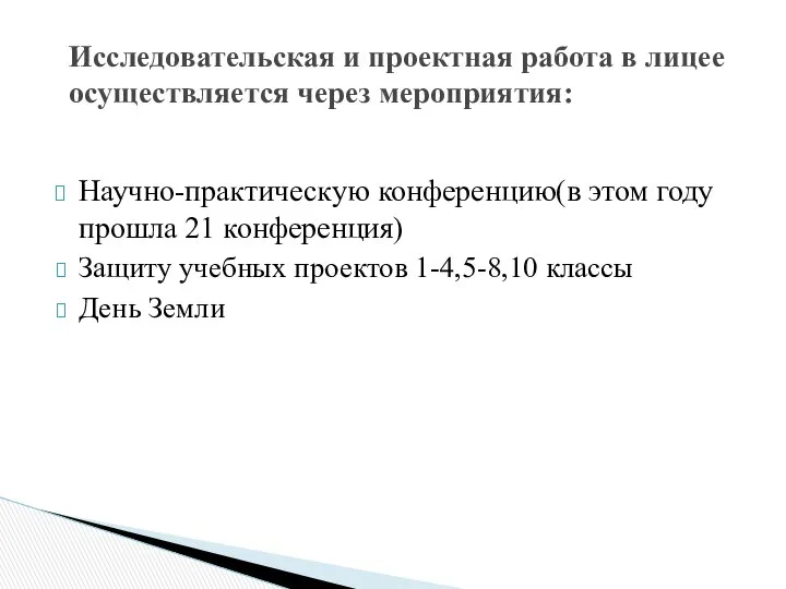 Научно-практическую конференцию(в этом году прошла 21 конференция) Защиту учебных проектов 1-4,5-8,10