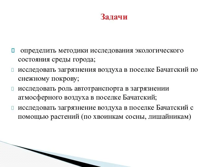 Задачи определить методики исследования экологического состояния среды города; исследовать загрязнения воздуха