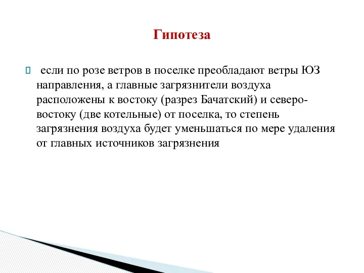 если по розе ветров в поселке преобладают ветры ЮЗ направления, а