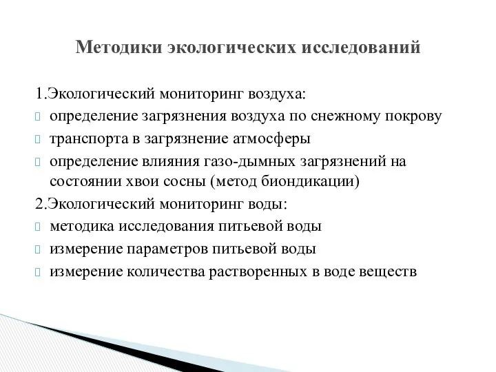 1.Экологический мониторинг воздуха: определение загрязнения воздуха по снежному покрову транспорта в