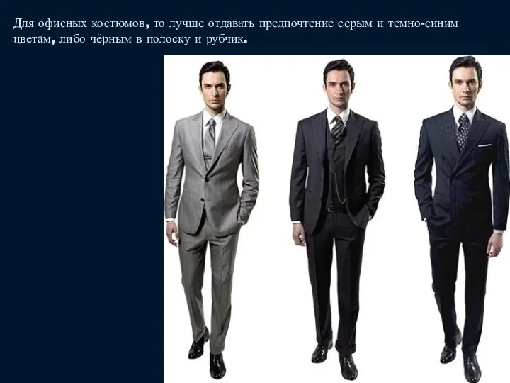 Для офисных костюмов, то лучше отдавать предпочтение серым и темно-синим цветам,