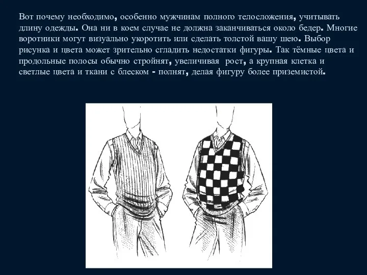 Вот почему необходимо, особенно мужчинам полного телосложения, учитывать длину одежды. Она