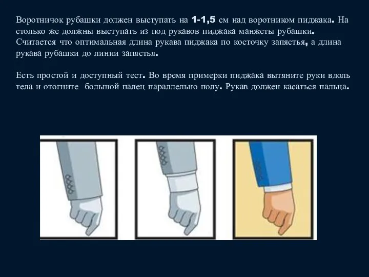 Воротничок рубашки должен выступать на 1-1,5 см над воротником пиджака. На