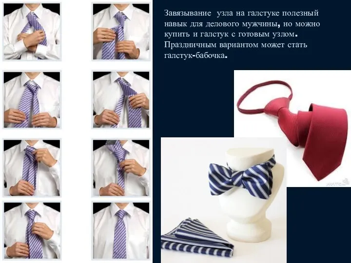 Завязывание узла на галстуке полезный навык для делового мужчины, но можно