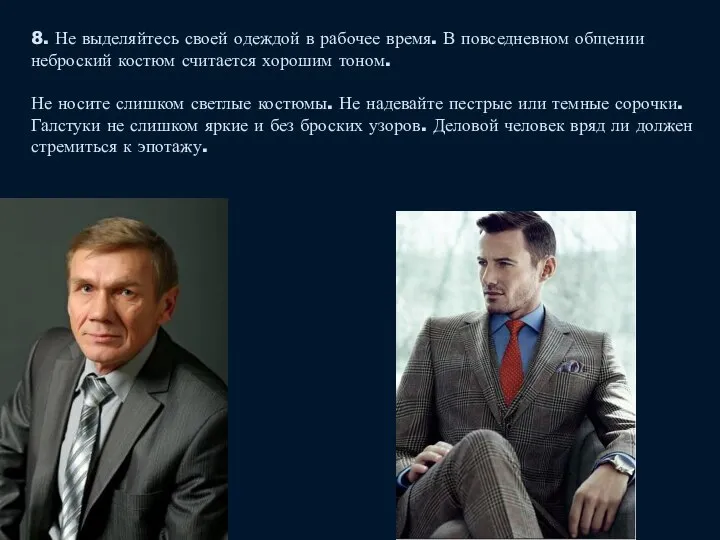 8. Не выделяйтесь своей одеждой в рабочее время. В повседневном общении