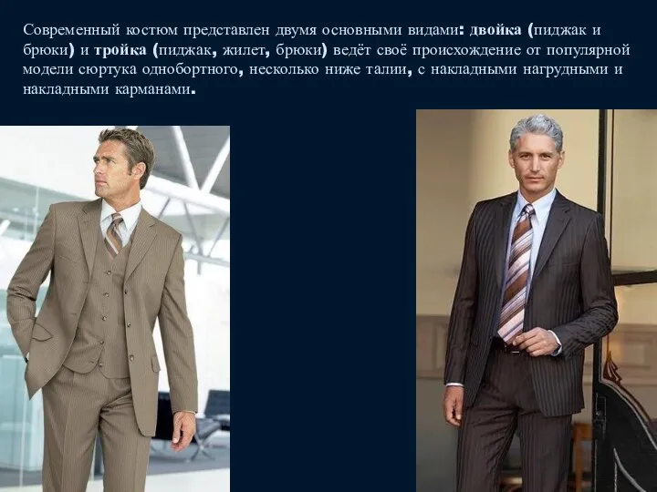 Современный костюм представлен двумя основными видами: двойка (пиджак и брюки) и