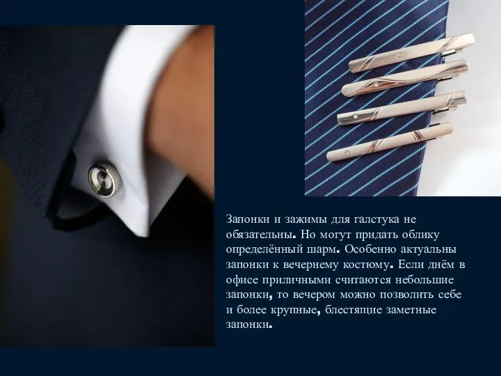 Запонки и зажимы для галстука не обязательны. Но могут придать облику