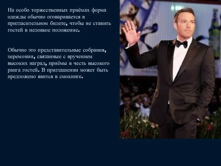 На особо торжественных приёмах форма одежды обычно оговаривается в пригласительном билете,