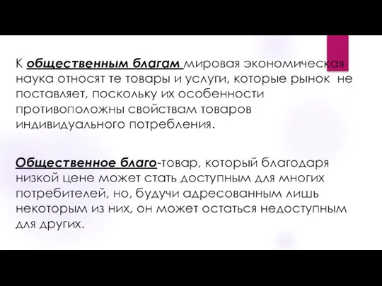 К общественным благам мировая экономическая наука относят те товары и услуги,