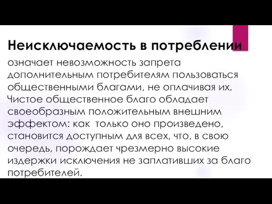 Неисключаемость в потреблении означает невозможность запрета дополнительным потребителям пользоваться общественными благами,