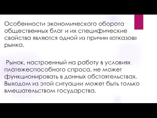 Особенности экономического оборота общественных благ и их специфические свойства являются одной