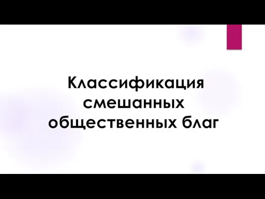 Классификация смешанных общественных благ