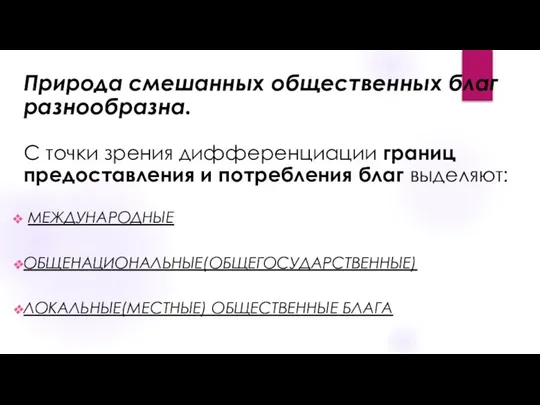 Природа смешанных общественных благ разнообразна. С точки зрения дифференциации границ предоставления