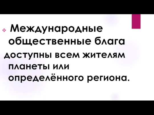 Международные общественные блага доступны всем жителям планеты или определённого региона.