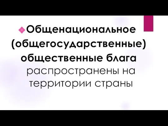 Общенациональное (общегосударственные) общественные блага распространены на территории страны