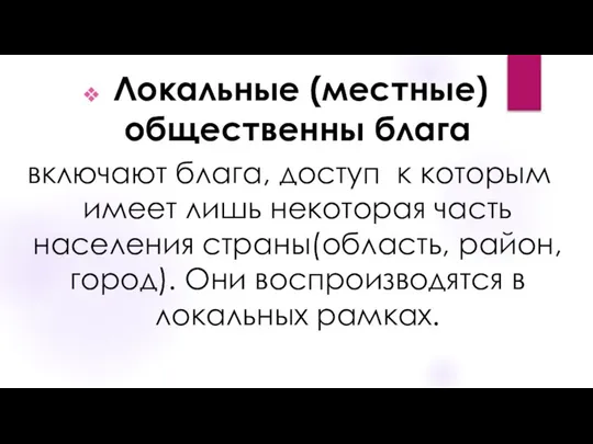 Локальные (местные) общественны блага включают блага, доступ к которым имеет лишь