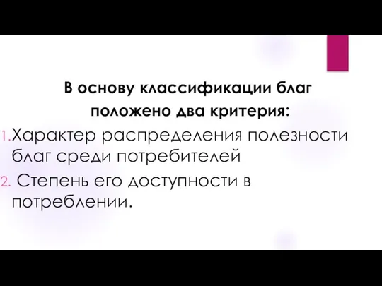 В основу классификации благ положено два критерия: Характер распределения полезности благ