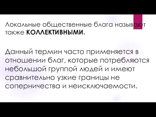 Локальные общественные блага называют также КОЛЛЕКТИВНЫМИ. Данный термин часто применяется в