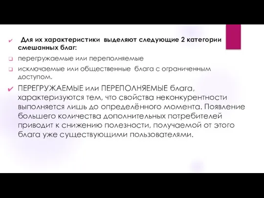 Для их характеристики выделяют следующие 2 категории смешанных благ: перегружаемые или