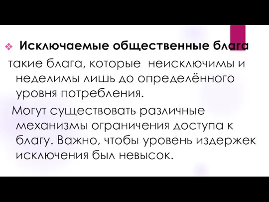 Исключаемые общественные блага такие блага, которые неисключимы и неделимы лишь до