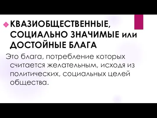 КВАЗИОБЩЕСТВЕННЫЕ, СОЦИАЛЬНО ЗНАЧИМЫЕ или ДОСТОЙНЫЕ БЛАГА Это блага, потребление которых считается