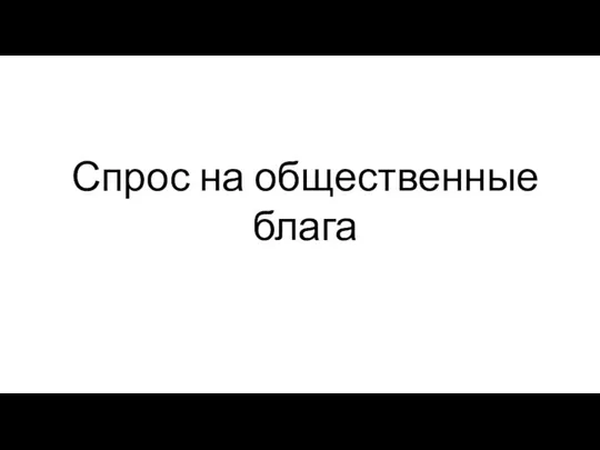 Спрос на общественные блага