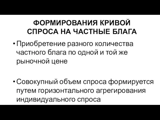 Приобретение разного количества частного блага по одной и той же рыночной