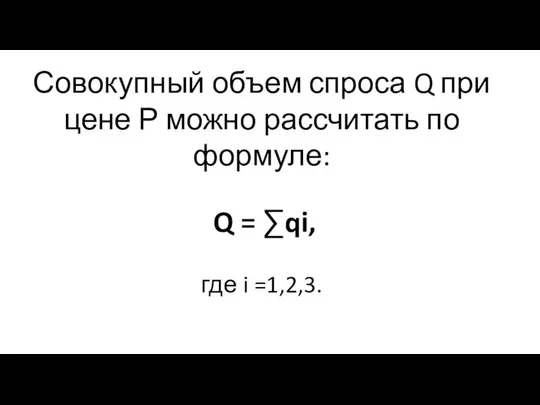 Совокупный объем спроса Q при цене Р можно рассчитать по формуле: