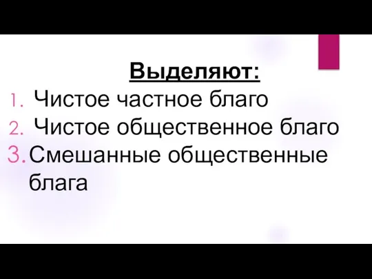 Выделяют: Чистое частное благо Чистое общественное благо Смешанные общественные блага