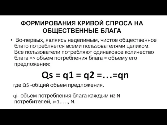 Во-первых, являясь неделимым, чистое общественное благо потребляется всеми пользователями целиком. Все