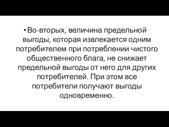 Во-вторых, величина предельной выгоды, которая извлекается одним потребителем при потреблении чистого